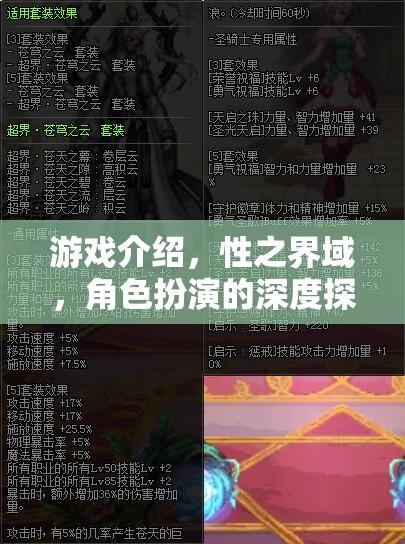 性之界域，角色扮演的深度探索與游戲介紹