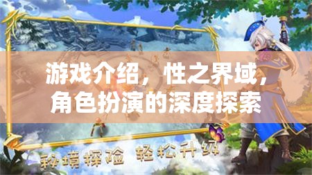 性之界域，角色扮演的深度探索與游戲介紹