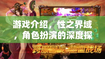 性之界域，角色扮演的深度探索與游戲介紹