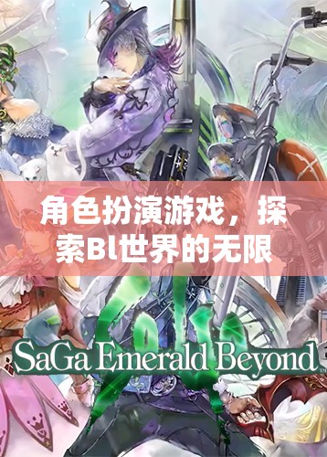 Bl世界，角色扮演游戲解鎖無限探索可能