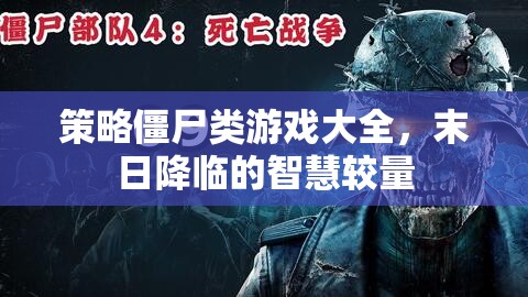 末日智慧較量，策略僵尸游戲大全
