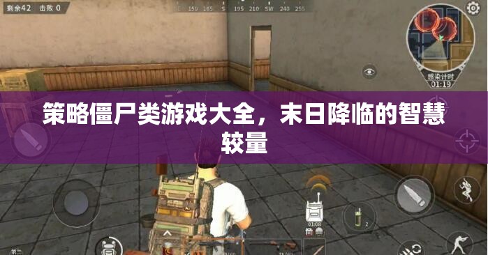 末日智慧較量，策略僵尸游戲大全