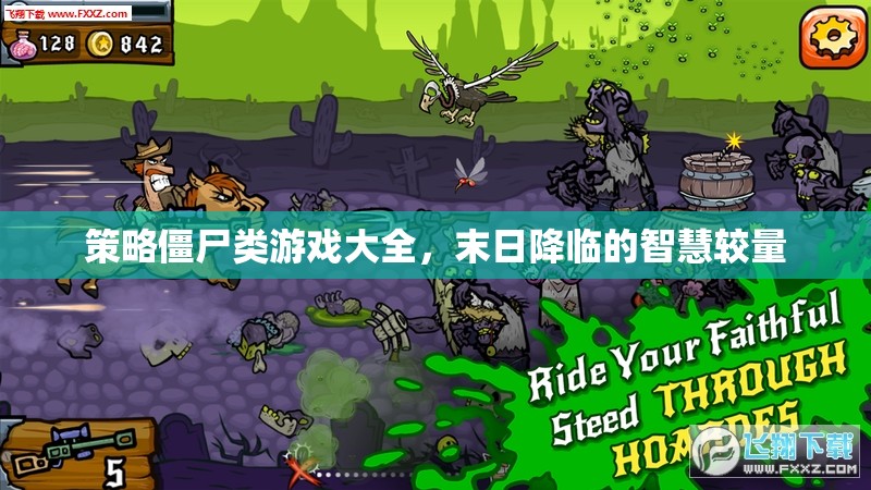 末日智慧較量，策略僵尸游戲大全