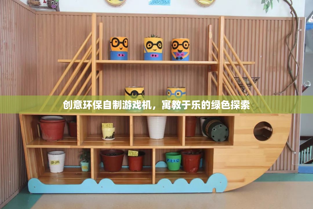 綠色探索，創(chuàng)意環(huán)保自制游戲機，寓教于樂的環(huán)保新體驗