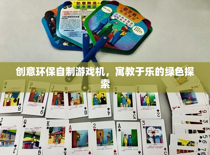 創(chuàng)意環(huán)保自制游戲機，寓教于樂的綠色探索