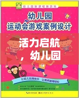 活力啟航，幼兒園運動會中幼兒體育游戲的目標與樂趣并行的探索