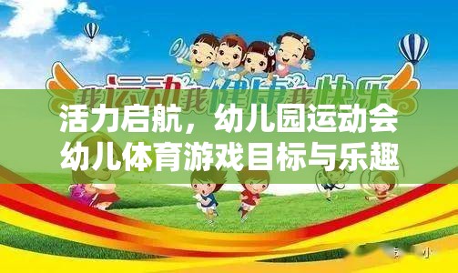 活力啟航，幼兒園運(yùn)動(dòng)會中幼兒體育游戲的目標(biāo)與樂趣并行的探索