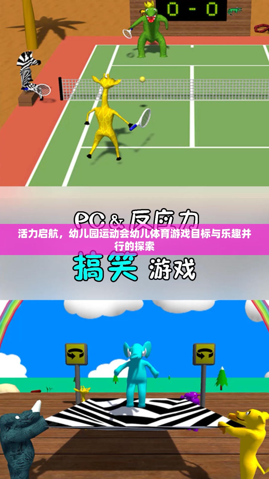 活力啟航，幼兒園運(yùn)動(dòng)會中幼兒體育游戲的目標(biāo)與樂趣并行的探索