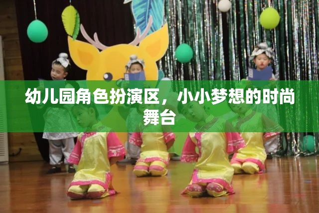 小小夢(mèng)想的時(shí)尚舞臺(tái)，幼兒園角色扮演區(qū)的創(chuàng)意與樂(lè)趣