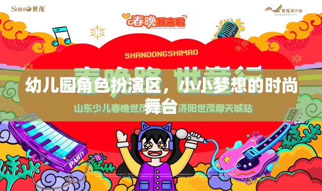 小小夢(mèng)想的時(shí)尚舞臺(tái)，幼兒園角色扮演區(qū)的創(chuàng)意與樂(lè)趣
