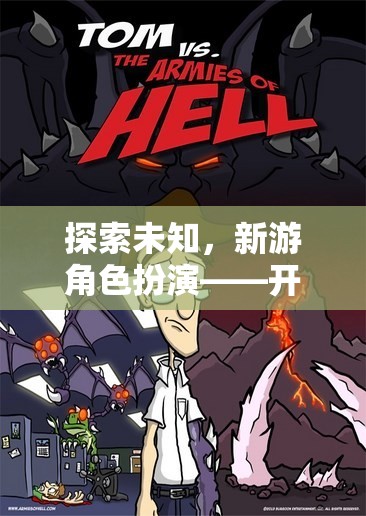 新游角色扮演，探索未知，開啟奇幻冒險(xiǎn)之旅