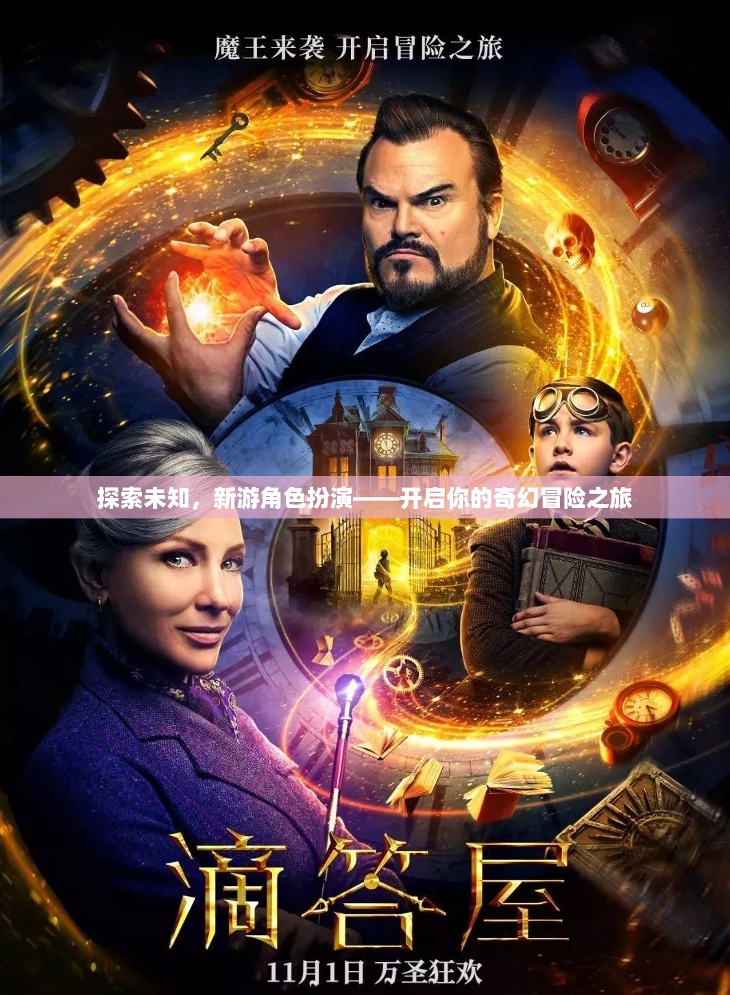 新游角色扮演，探索未知，開啟奇幻冒險(xiǎn)之旅