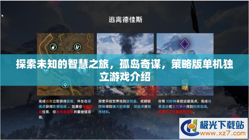 孤島奇謀，探索未知的智慧之旅——一款策略版單機(jī)獨立游戲