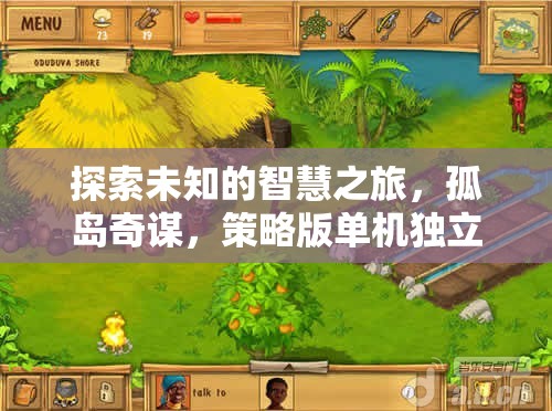 孤島奇謀，探索未知的智慧之旅——一款策略版單機(jī)獨立游戲