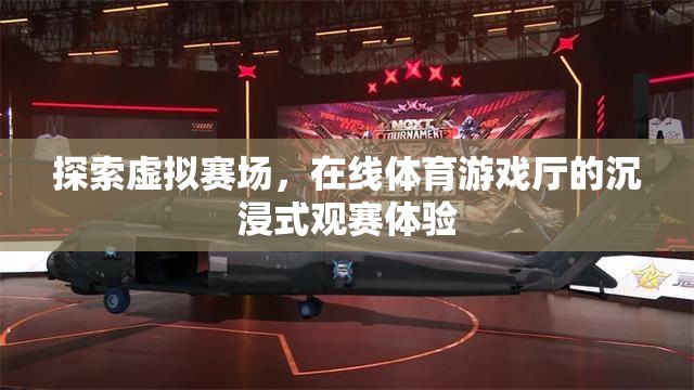 虛擬賽場(chǎng)，在線體育游戲廳的沉浸式觀賽新體驗(yàn)