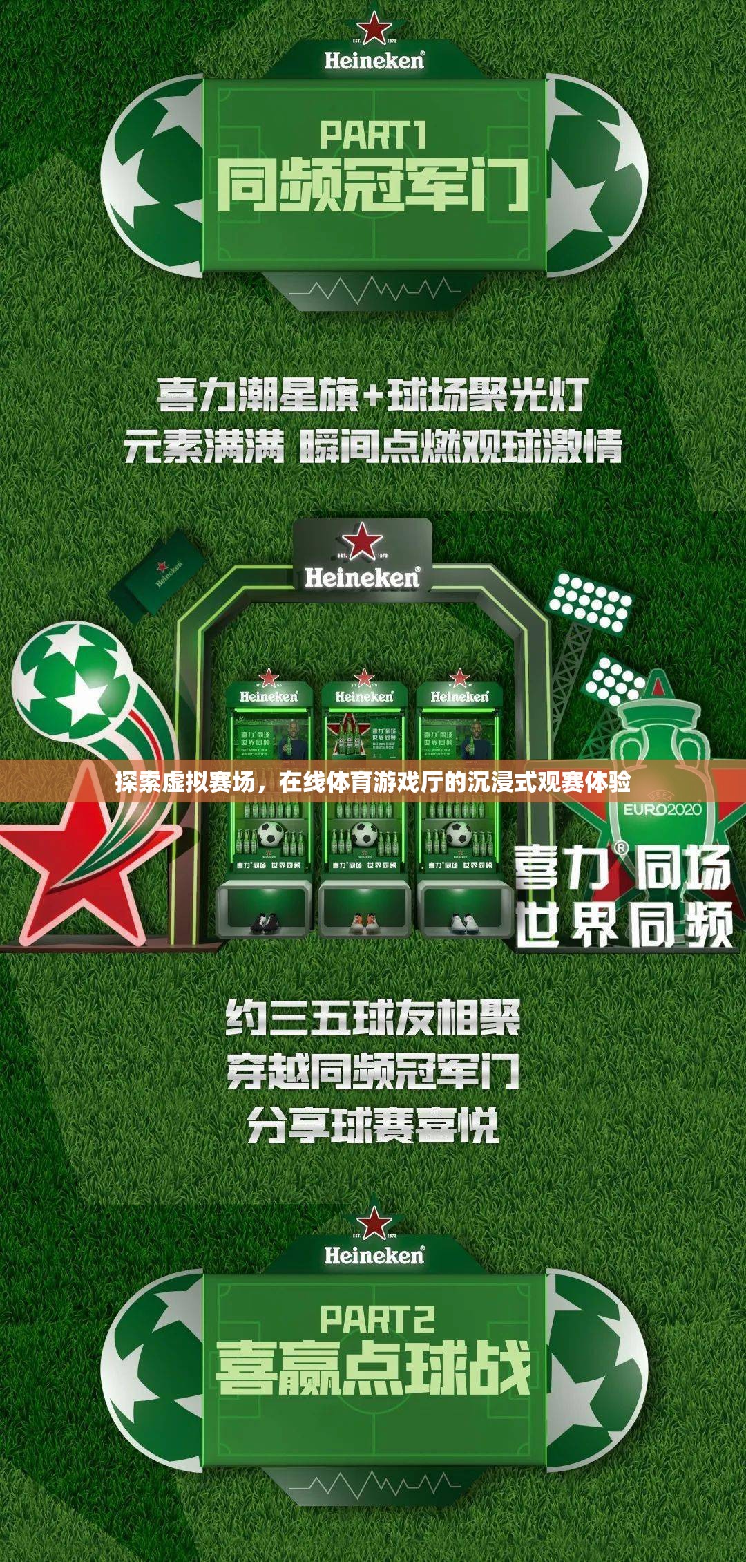 虛擬賽場(chǎng)，在線體育游戲廳的沉浸式觀賽新體驗(yàn)