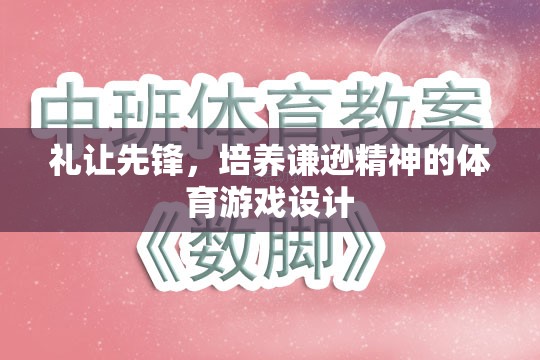 禮讓先鋒，培養(yǎng)謙遜精神的體育游戲設(shè)計