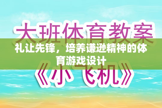 禮讓先鋒，培養(yǎng)謙遜精神的體育游戲設(shè)計
