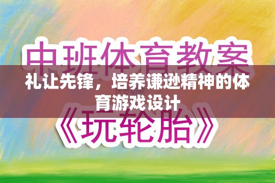 禮讓先鋒，培養(yǎng)謙遜精神的體育游戲設(shè)計