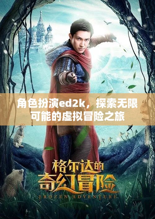 ED2K，解鎖虛擬冒險的無限可能