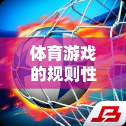 足球大師，規(guī)則性特征在體育游戲中的體現(xiàn)  第3張