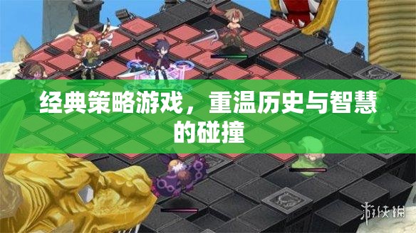 重溫歷史與智慧的碰撞，經(jīng)典策略游戲的魅力