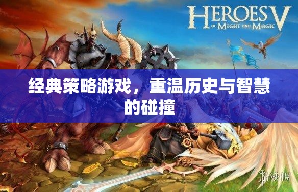 重溫歷史與智慧的碰撞，經(jīng)典策略游戲的魅力