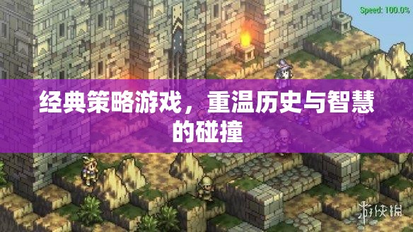 重溫歷史與智慧的碰撞，經(jīng)典策略游戲的魅力