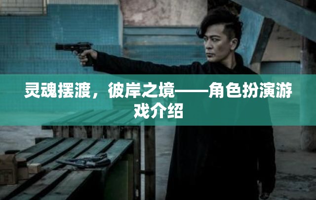 靈魂擺渡，彼岸之境角色扮演游戲介紹