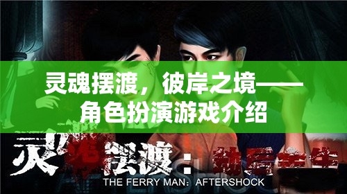 靈魂擺渡，彼岸之境——角色扮演游戲介紹