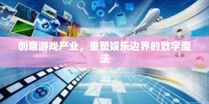 數(shù)字魔法，創(chuàng)意游戲產(chǎn)業(yè)重塑娛樂邊界的探索