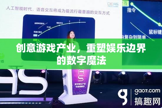 數(shù)字魔法，創(chuàng)意游戲產(chǎn)業(yè)重塑娛樂邊界的探索  第3張