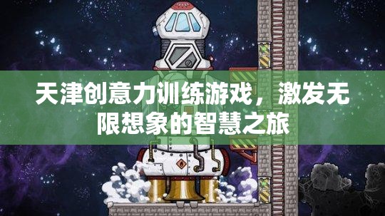 天津創(chuàng)意力訓(xùn)練游戲，開啟智慧之旅，激發(fā)無限想象
