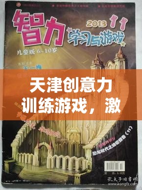 天津創(chuàng)意力訓(xùn)練游戲，激發(fā)無限想象的智慧之旅
