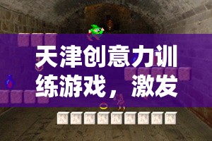 天津創(chuàng)意力訓(xùn)練游戲，激發(fā)無限想象的智慧之旅