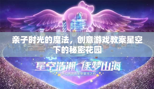 親子時(shí)光的魔法，創(chuàng)意游戲教案星空下的秘密花園
