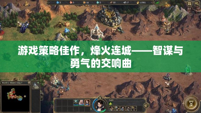 烽火連城，智謀與勇氣的交響曲