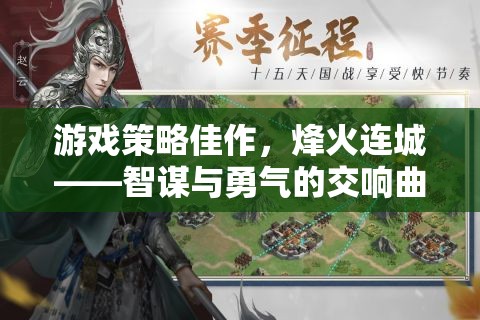 烽火連城，智謀與勇氣的交響曲