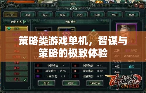 智謀與策略的極致體驗(yàn)，策略類(lèi)游戲單機(jī)的深度探索