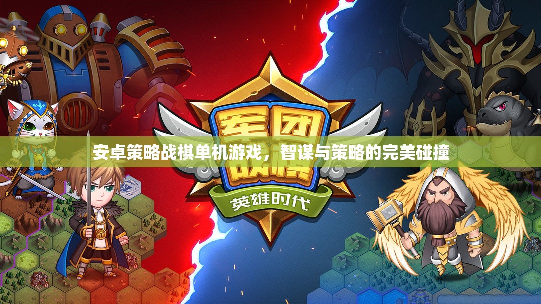 智謀與策略的碰撞，安卓策略戰(zhàn)棋單機(jī)游戲