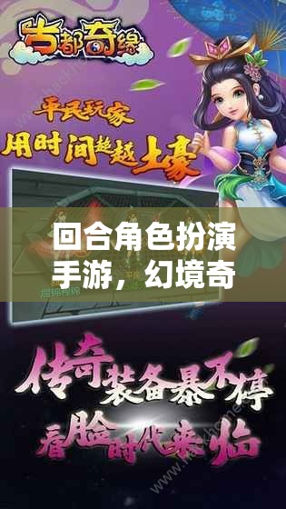幻境奇緣，時空之旅——解鎖回合角色扮演手游的奇幻新篇章