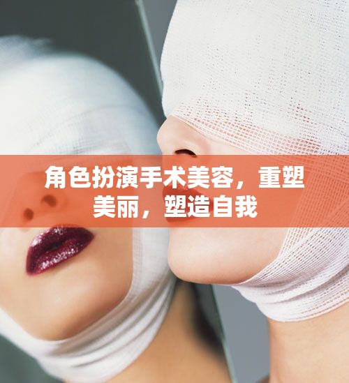 重塑美麗，角色扮演手術(shù)美容的自我塑造之旅  第3張