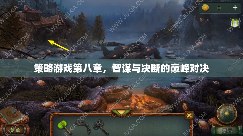 智謀與決斷的巔峰對(duì)決，策略游戲第八章