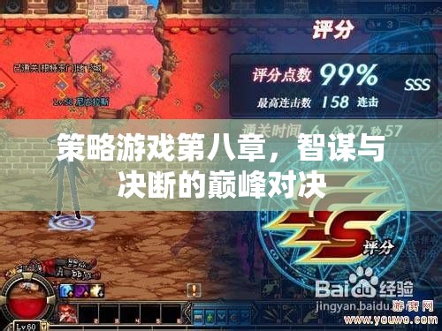 智謀與決斷的巔峰對(duì)決，策略游戲第八章