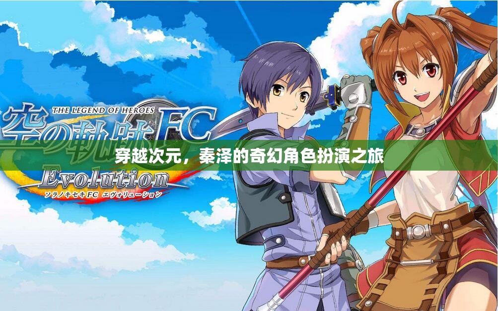 秦澤的次元穿越，奇幻角色扮演的冒險之旅