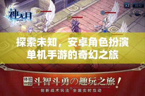 安卓角色扮演，探索未知的奇幻單機(jī)手游之旅