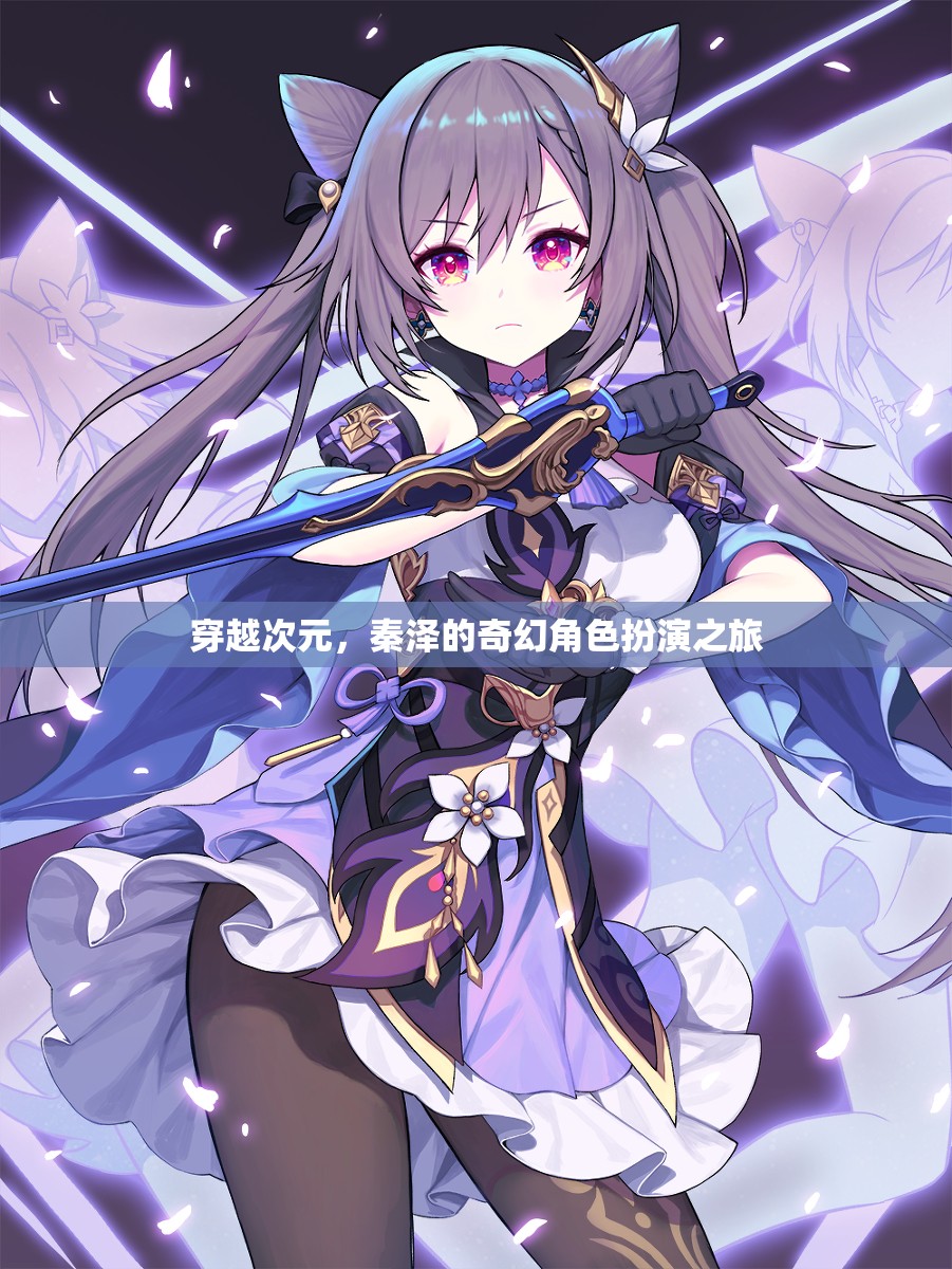 秦澤的次元穿越，奇幻角色扮演的冒險之旅