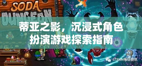 蒂亞之影，沉浸式角色扮演游戲探索指南