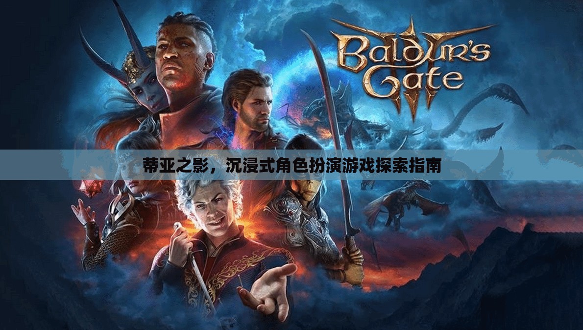 蒂亞之影，沉浸式角色扮演游戲探索指南