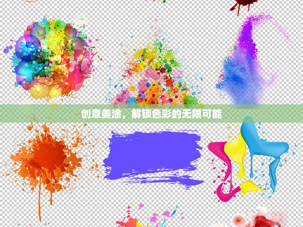創(chuàng)意美涂，解鎖色彩的無(wú)限可能